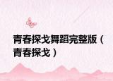 青春探戈舞蹈完整版（青春探戈）