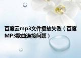 百度云mp3文件播放失败（百度MP3歌曲连接问题）