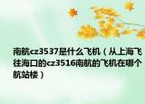 南航cz3537是什么飞机（从上海飞往海口的cz3516南航的飞机在哪个航站楼）