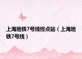 上海地铁7号线终点站（上海地铁7号线）
