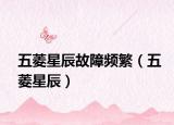 五菱星辰故障频繁（五菱星辰）