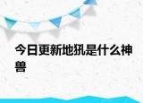 今日更新地犼是什么神兽