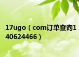 17ugo（com订单查询140624466）