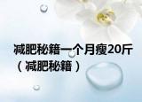 减肥秘籍一个月瘦20斤（减肥秘籍）