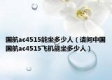 国航ac4515能坐多少人（请问中国国航ac4515飞机能坐多少人）