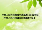 中华人民共和国前往港澳通行证(单程证)（中华人民共和国前往港澳通行证）