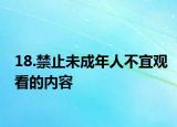 18.禁止未成年人不宜观看的内容