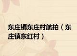 东庄镇东庄村航拍（东庄镇东红村）