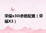 荣耀x30i参数配置（荣耀X3）
