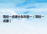 驾校一点通小车科目一（驾校一点通）