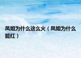 凤姐为什么这么火（凤姐为什么能红）