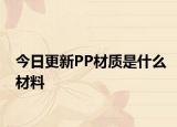 今日更新PP材质是什么材料