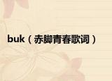 buk（赤脚青春歌词）