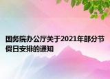 国务院办公厅关于2021年部分节假日安排的通知