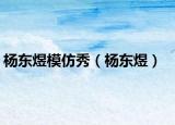 杨东煜模仿秀（杨东煜）