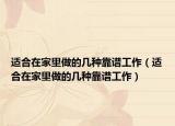 适合在家里做的几种靠谱工作（适合在家里做的几种靠谱工作）