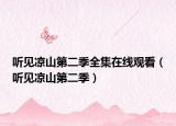 听见凉山第二季全集在线观看（听见凉山第二季）