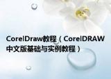 CorelDraw教程（CorelDRAW中文版基础与实例教程）