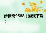 步步高9588（游戏下载）