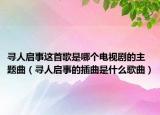 寻人启事这首歌是哪个电视剧的主题曲（寻人启事的插曲是什么歌曲）