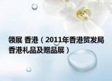 领展 香港（2011年香港贸发局香港礼品及赠品展）