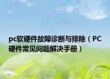 pc软硬件故障诊断与排除（PC硬件常见问题解决手册）