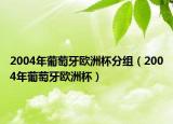 2004年葡萄牙欧洲杯分组（2004年葡萄牙欧洲杯）
