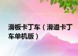 滑板卡丁车（滑道卡丁车单机版）
