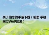 关于仙恋的手游下载（仙恋 手机网页WAP网游）