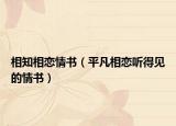 相知相恋情书（平凡相恋听得见的情书）