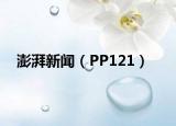 澎湃新闻（PP121）