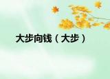 大步向钱（大步）