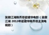 笑傲江湖陈乔恩霍建华电影（笑傲江湖 2013年霍建华陈乔恩主演电视剧）