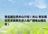 著名播音员关山介绍（关山 著名播音艺术家原天津人民广播电台播音员）