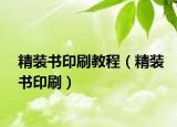 精装书印刷教程（精装书印刷）