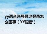 yy语音账号异地登录怎么回事（YY语音）