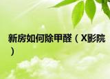 新房如何除甲醛（X影院）
