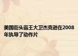 美国街头霸王大卫杰克逊在2008年执导了动作片