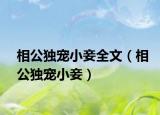 相公独宠小妾全文（相公独宠小妾）