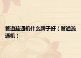 管道疏通机什么牌子好（管道疏通机）
