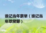 谁记当年豪举（谁记当年翠黛颦）
