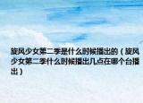 旋风少女第二季是什么时候播出的（旋风少女第二季什么时候播出几点在哪个台播出）