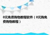 0元免费购物教程软件（0元购免费购物教程）