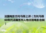 法国电影方托马斯上译（方托马斯 60年代法国系列人物主题电影合辑）