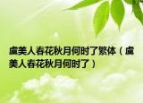 虞美人春花秋月何时了繁体（虞美人春花秋月何时了）