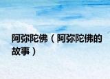 阿弥陀佛（阿弥陀佛的故事）