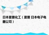 日本夏普化工（夏普 日本电子电器公司）