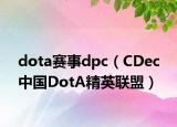dota赛事dpc（CDec 中国DotA精英联盟）