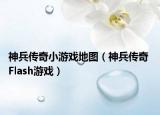 神兵传奇小游戏地图（神兵传奇 Flash游戏）