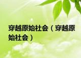 穿越原始社会（穿越原始社会）
